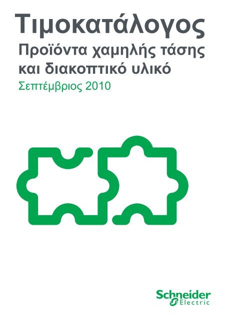 Αυτόματοι διακόπτες κλειστού τύπου Compact ... - Schneider Electric