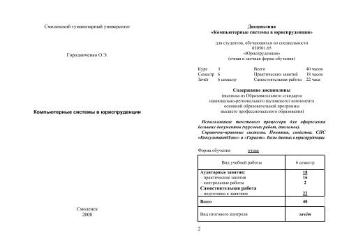 Смоленский гуманитарный университет Городниченко О.Э ...