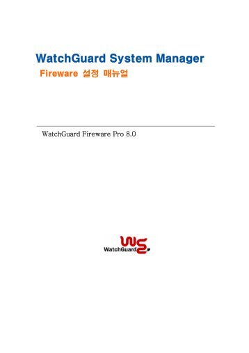 WatchGuard 시스템 관리자 Fireware 설정 매뉴얼 - HP서버, IBM서버 ...