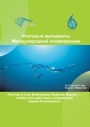 Итоговые материалы Международной ... - CAWater-Info