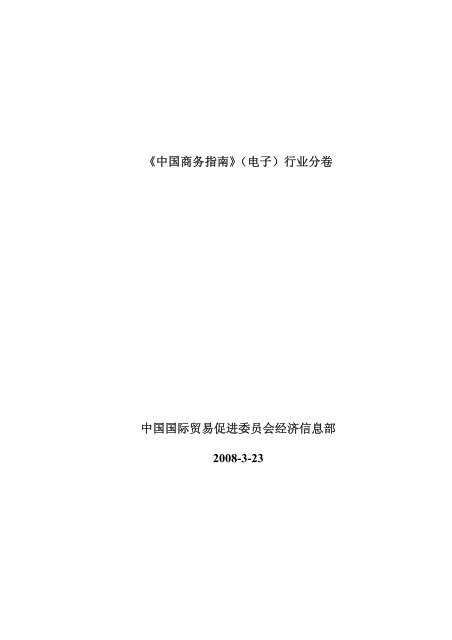 中国商务指南 电子 行业分卷中国国际贸易促进委员会经济信息部