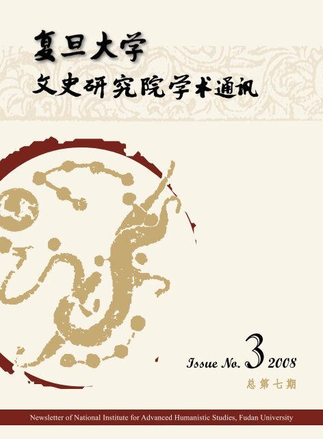 Issue No 7 总第七期 Pdf 复旦大学文史研究院