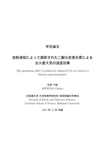 放射過程によって調節された二酸化炭素氷雲による古火星大気の温室効果