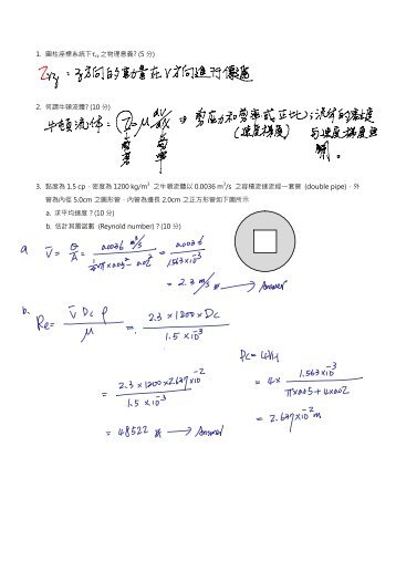 1. 圓柱座標系統下τ rz 之物理意義? (5 分) 2. 何謂牛頓流體? (10 分) 3 ...