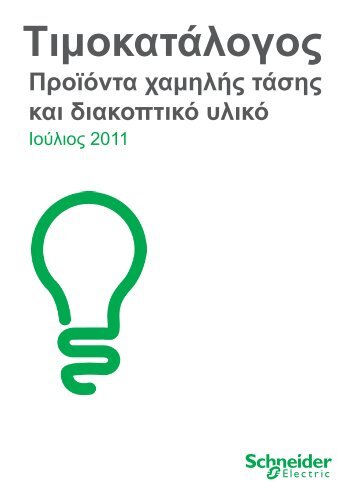 Τιμοκατάλογος 2011 - Meidanis