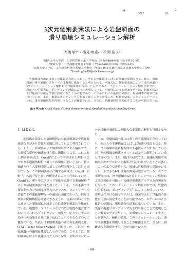 3次元個別要素法による岩盤斜面の 滑り崩壊シミュレーション ... - 土木学会