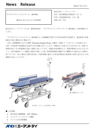 「デジタルストレッチャスケール AD-6051」を発売します ... - エー・アンド・デイ