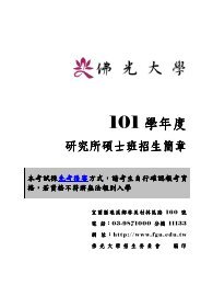 101學年度碩士班招生簡章 - 佛光大學