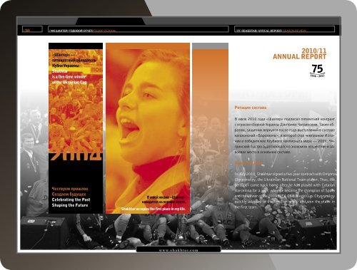 /Ð¤Ð Ð¨ÐÐ¥Ð¢ÐÐ /ÐÐÐÐÐÐÐ ÐÐ¢Ð§ÐÐ¢ \ FC SHAKHTAR/ANNUAL REPORT/