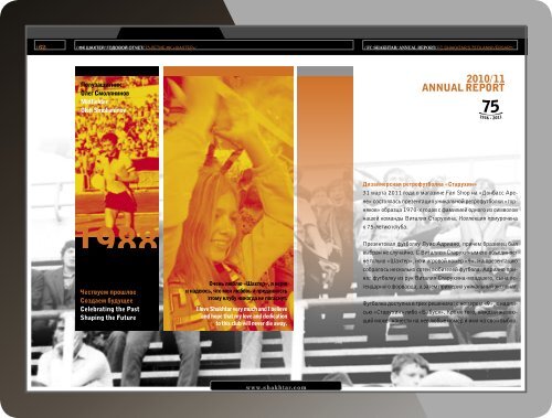 /Ð¤Ð Ð¨ÐÐ¥Ð¢ÐÐ /ÐÐÐÐÐÐÐ ÐÐ¢Ð§ÐÐ¢ \ FC SHAKHTAR/ANNUAL REPORT/