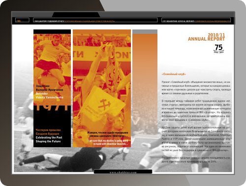 /Ð¤Ð Ð¨ÐÐ¥Ð¢ÐÐ /ÐÐÐÐÐÐÐ ÐÐ¢Ð§ÐÐ¢ \ FC SHAKHTAR/ANNUAL REPORT/