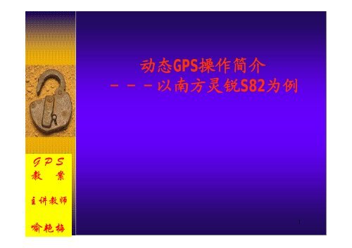 6 åŠ¨æ€GPSæ“ä½œç®€ä»‹