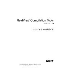 RealView Compilation Tools ã³ã³ãã¤ã©ã¦ã¼ã¶ã¬ã¤ã - ARM ...
