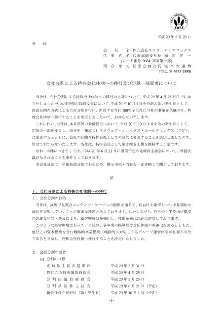 会社分割による持株会社体制への移行及び定款一部 Square Enix 会社分割による持株会社体制への移行及び定款一部 Square Enix
