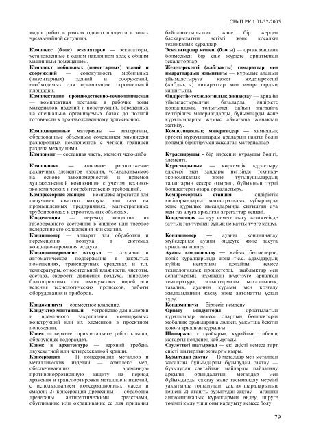 Снип рк 4.01 02. Снип рк 1.02-28-2004. снип рк сварочные работы. снип рк по сдаче выполненных работ.