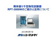 ③『剛体振り子型物性試験器：RPT-3000Wのご紹介と活用について』