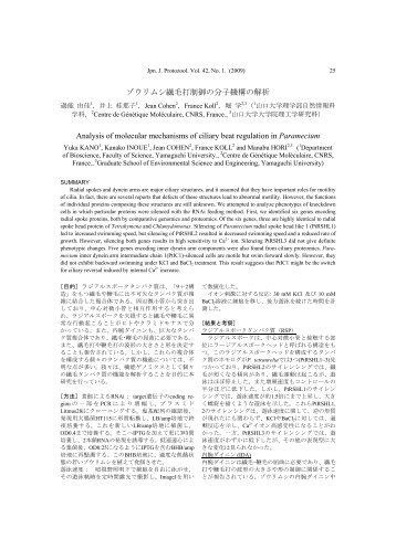 ゾウリムシ繊毛打制御の分子機構の解析 Analysis ... - 日本原生動物学会