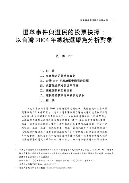 選舉事件與選民的投票抉擇： 以台灣2004 年總統選舉為 ... - 東吳大學