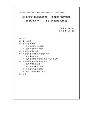 刑事審判量刑之研究----兼論白米炸彈客楊儒門案一、二審 ... - 司法新聲
