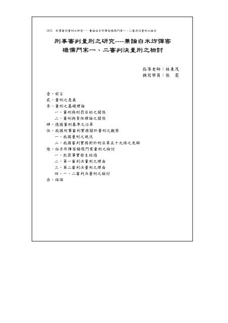 刑事審判量刑之研究----兼論白米炸彈客楊儒門案一、二審 ... - 司法新聲