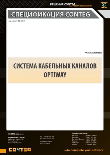 СИСТЕМА КАБЕЛЬНЫХ КАНАЛОВ OPTIWAY - Conteg