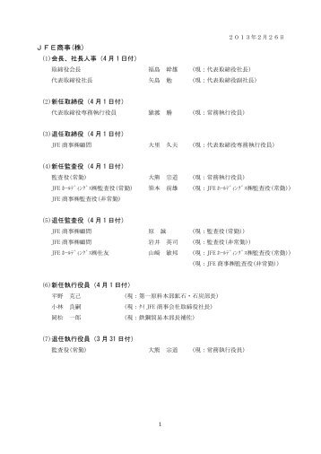 執行役員の役職および分担 - JFE商事