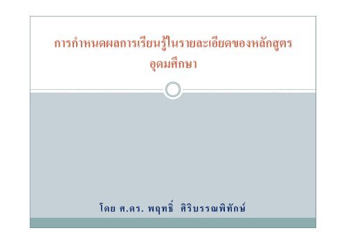 powerpoint ศ.ดร.พฤทธิ์ ศิริบรรณพิทักษ์