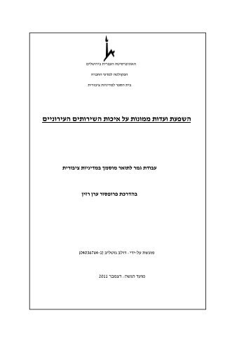 תזה - אתר ביה"ס ע"ש פדרמן למדיניות ציבורית וממשל - האוניברסיטה העברית ...