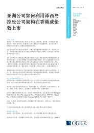 亚洲公司如何利用泽西岛控股公司架构在香港或伦敦上市 - Ogier