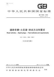 道路车辆-火花塞-测试方法和要求 - 全国汽车标准化技术委员会