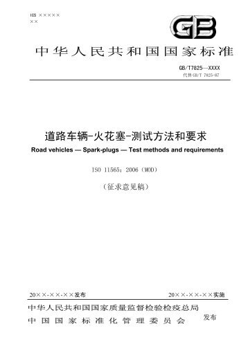 道路车辆-火花塞-测试方法和要求 - 全国汽车标准化技术委员会