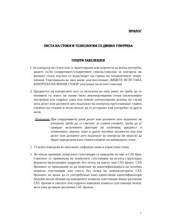 Листа на стоки и технологии со двојна употреба