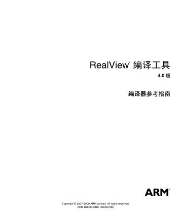 RealView ç¼è¯å·¥å·ç¼è¯å¨åèæå - ARM Information Center