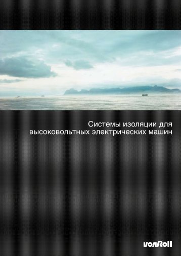 Системы изоляции для высоковольтных электрических ... - Von Roll