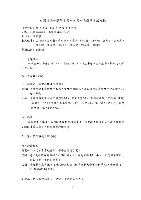 台灣植物分類學會第一屆第一次理事會議紀錄 台灣植物分類學會第一屆第一次理事會議紀錄