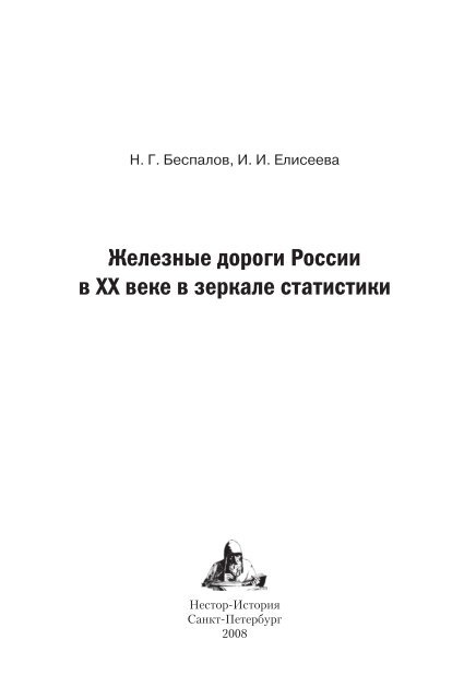 Железные Дороги России В ХХ Веке В Зеркале. - Нестор-История