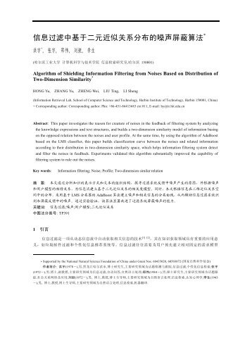 信息过滤中基于二元近似关系分布的噪声屏蔽算法 - 哈尔滨工业大学 ...