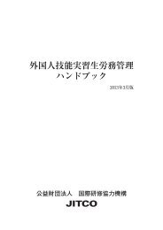 外国人技能実習生労務管理 ハンドブック - JITCO - 公益財団法人 国際 ...