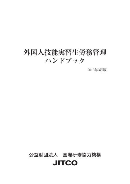 外国人技能実習生労務管理 ハンドブック Jitco 公益財団法人 国際 外国人技能実習生労務管理 ハンドブック Jitco 公益財団法人 国際