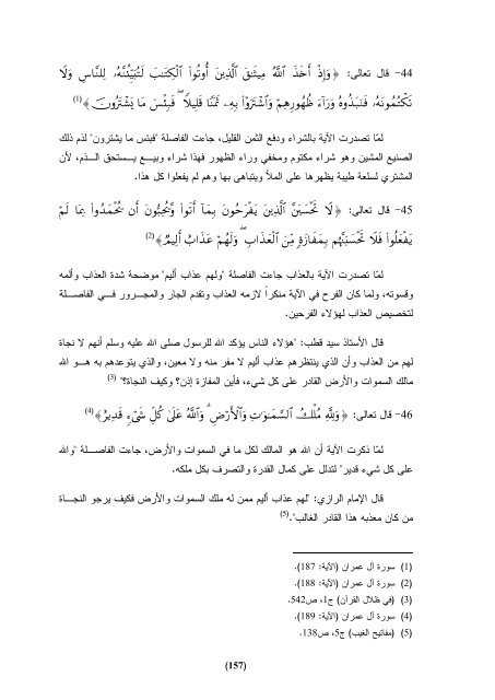 Ø§ÙÙÙØ§Ø³Ø¨Ø© Ø¨ÙÙ Ø§ÙÙØ§ØµÙØ© Ø§ÙÙØ±Ø§ÙÙØ© Ù Ø§ÙØ§ØªÙØ§ : Ø¯Ø±Ø§Ø³Ø© ØªØ·Ø¨ÙÙÙØ© ÙØ³ÙØ±Ø© Ø§Ù Ø¹ÙØ±Ø§Ù