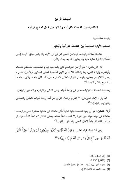 Ø§ÙÙÙØ§Ø³Ø¨Ø© Ø¨ÙÙ Ø§ÙÙØ§ØµÙØ© Ø§ÙÙØ±Ø§ÙÙØ© Ù Ø§ÙØ§ØªÙØ§ : Ø¯Ø±Ø§Ø³Ø© ØªØ·Ø¨ÙÙÙØ© ÙØ³ÙØ±Ø© Ø§Ù Ø¹ÙØ±Ø§Ù