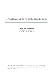 少子化対策における産後ケアと助産院の役割に関する分析*