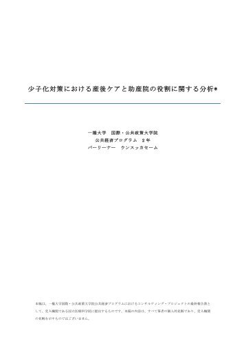 少子化対策における産後ケアと助産院の役割に関する分析*