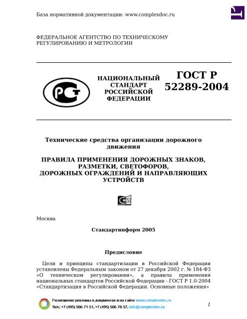 ГОСТ Р 52289-2004 - Complexdoc.Ru