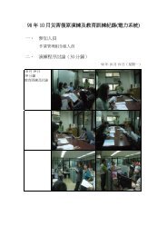 災害復原演練及教育訓練記錄(電力系統) - 淡江大學
