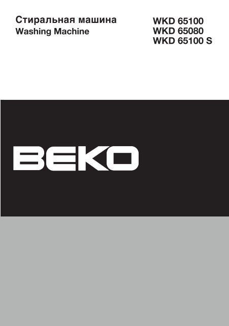 Инструкция BEKO WKD 65100 - CNews.Ru