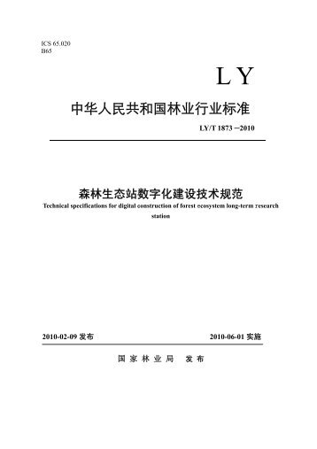 森林生态站数字化建设技术规范 - 中国森林生态系统研究网络