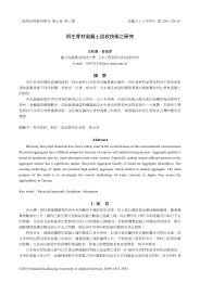 再生骨材混凝土回收技術之研究 - 國立高雄應用科技大學