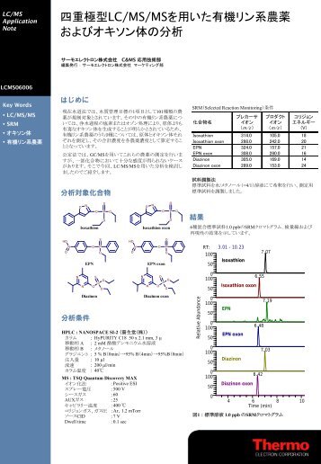 四重極型LC/MS/MSを用いた有機リン系農薬 およびオキソン体の分析
