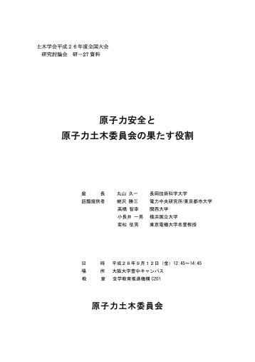 研究討論会（研27－原子力土木）rev1